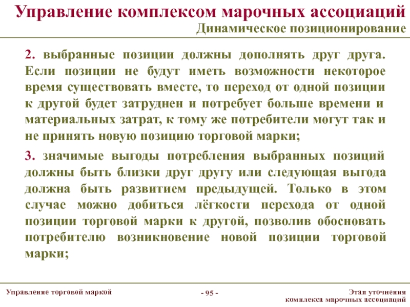 Коммерческая позиция. Управление торговыми марками. Позиционирование торговой марки доклад. Управление торговой позицией. Позиционирование бренда это марочные ассоциации.