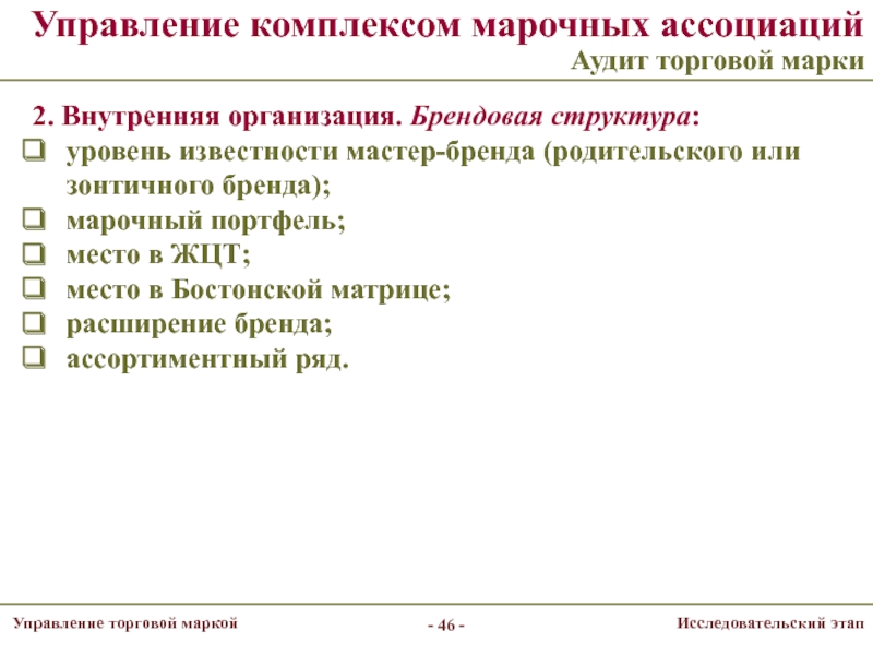 Управляющий комплексом. Марочный состав предприятия. Аудит торговых марок портфель. Политика компаний по управлению торговыми марками. Аудит ассоциативный предмет.