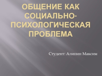 Общение как социально-психологическая проблема