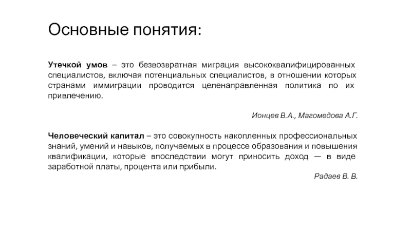 Утечкой умов называют. Безвозвратная миграция. Следствия утечки умов из страны. Ионцев.