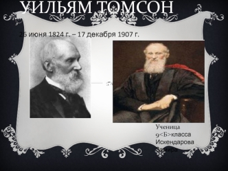 Уильям Томсон 26 июня 1824 г. – 17 декабря 1907 г