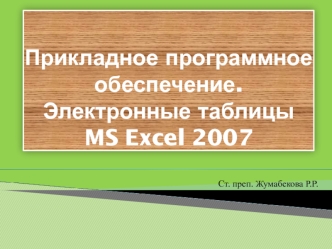 Прикладное программное обеспечение. Электронные таблицы MS Excel 2007