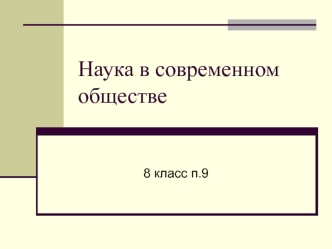 Наука в современном обществе