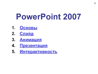 Особенности РowerРoint-2007. (Занятие 5, часть 21)