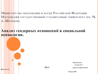 Анализ гендерных отношений в социальной психологии