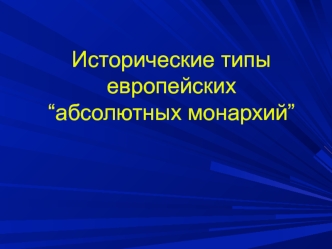 Исторические типы европейских “абсолютных монархий”