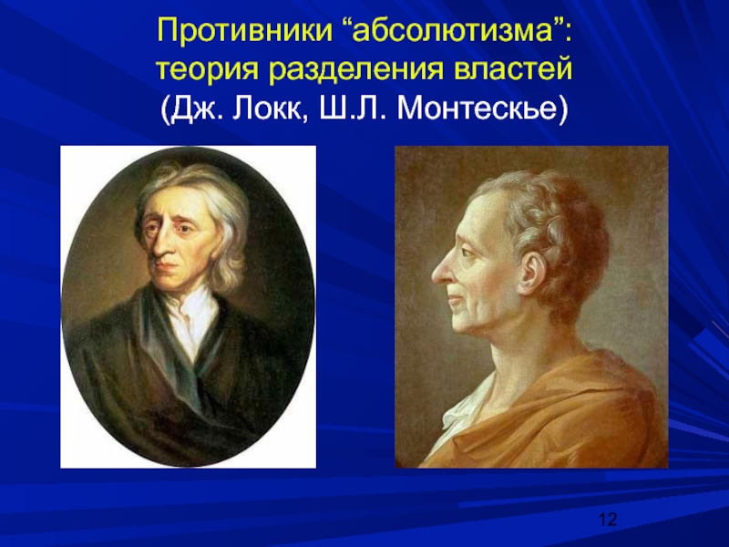 Теория разделения властей дж локка. Джон Локк и Шарль Монтескье. Дж Локк и ш Монтескье. Теория разделения властей Монтескье. Теория разделения властей Локка и Монтескье.