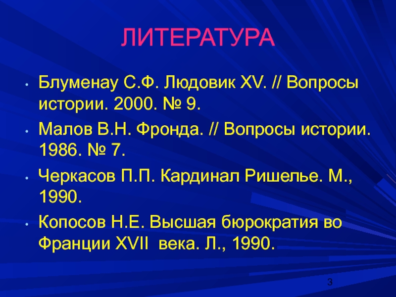 Исторические вопросы. Черкасов п п Кардинал Ришелье. Черкасов п.п. Кардинал Ришелье. - М., 1990.. Вопросы 15 века. Фронда во Франции таблица.