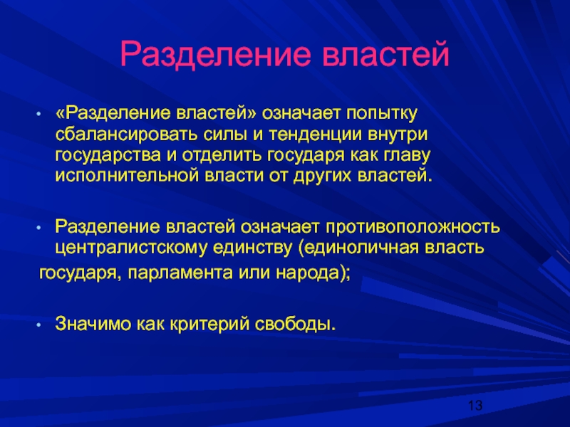 Критерии свободы. Разделение властей. Разделение властей в Испании. Значение власти.