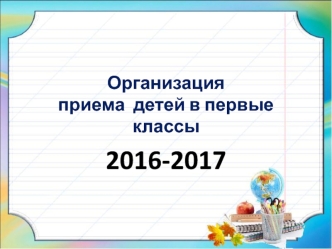 Организация приема детей в первые классы 2016-2017