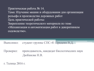 Изучение машин и оборудования для организации рельефа и производства дорожных работ