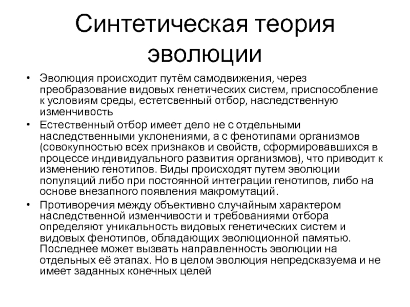 Согласно синтетической теории