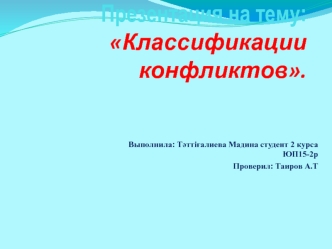 Классификация конфликтов