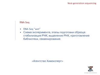 NGS приложения RNA-Seq. Этапы подготовки образца стабилизация РНК