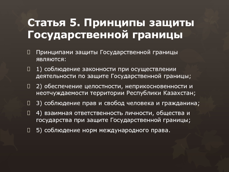 Какое положение раскрывает действие принципа неприкосновенности. Нерушимости гос границ. Принцип нерушимости государственных границ. Принцип территориальной целостности государств и нерушимости границ.