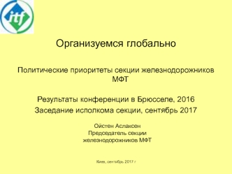 Политические приоритеты секции железнодорожников МФТ