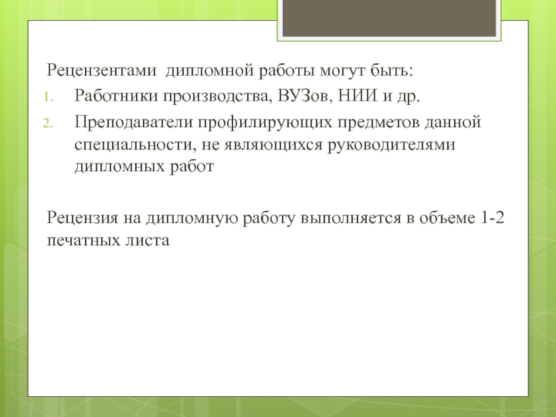 Рецензент дипломной работы образец