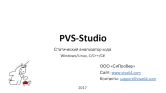 Статический анализатор кода PVS-Studio