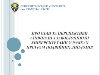 Перспективи співпраці з закордонними університетами у рамках програм подвійних дипломів