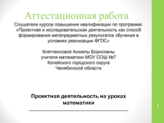 Аттестационная работа. Проектная деятельность на уроках математики