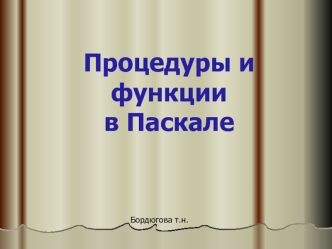 Процедуры и функции в Паскале