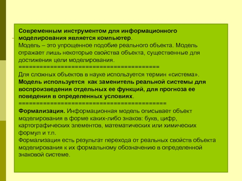 Моделирование является. Свойства объекта моделирования. Существенные свойства объекта моделирования. Целями и задачами моделирования являются. Цели информационного моделирования.