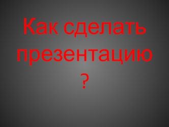 Визуализация. Повышение наглядности материала