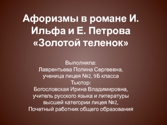 Афоризмы в романе И. Ильфа и Е. Петрова Золотой теленок