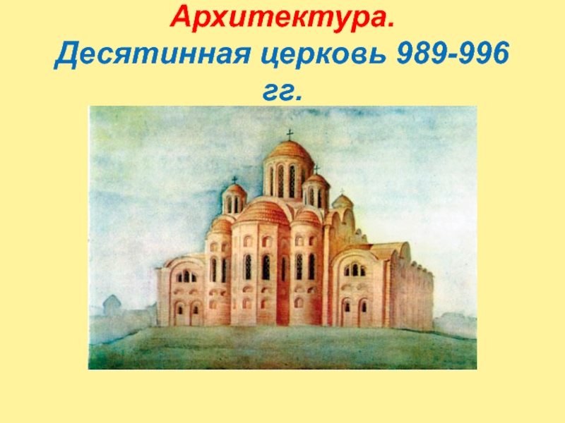 Десятинная церковь 989. Архитектура Десятинной церкви. Десятинная Церковь в Киеве 989-996. Десятинная Церковь Архитектор. Десятинная Церковь древней Руси.