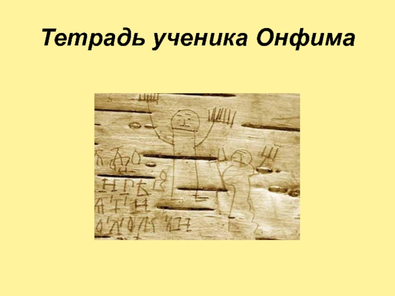 Региональный центр онфим. Грамоты Онфима. Онфим портрет. Береста Онфима картинки. Онфим картинка для детей.