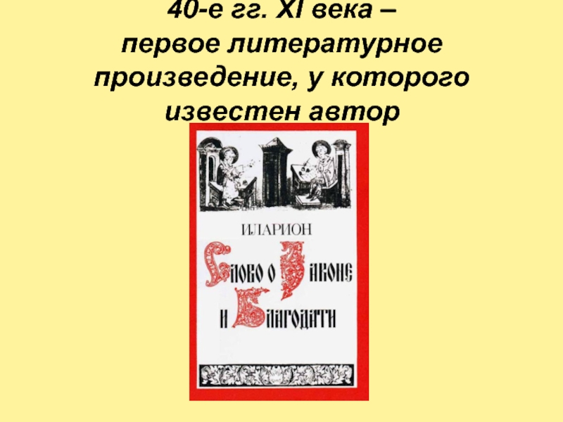 Первое в мире литературное произведение. Первое литературное произведение Киевской Руси.