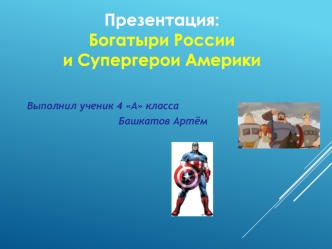 Богатыри России и Супергерои Америки