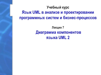 Диаграмма компонентов языка UML 2 (Лекция 7)