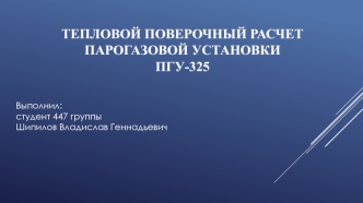 Тепловой поверочный расчет парогазовой установки ПГУ-325