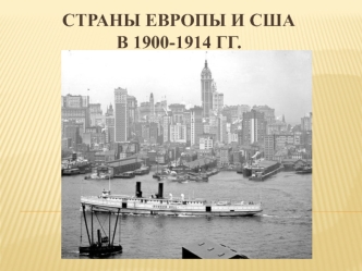 Страны Европы и США в 1900-1914 годах