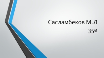 Информационная технология обработки числовой информации. Электронные таблицы