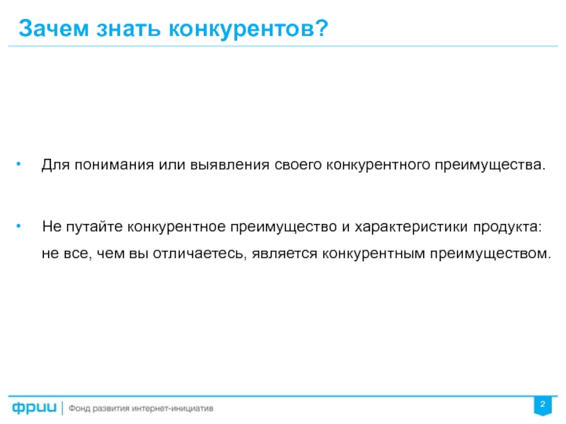 Фирма знать. Знать конкурентов. Что нужно знать о конкурентах. Почему важно знать конкурента. Почему обязательно нужно изучать конкурентов.