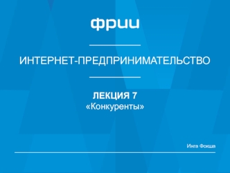 Интернет-предпринимательство. Конкуренты