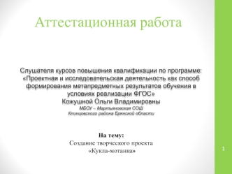 Аттестационная работа. Создание творческого проекта Кукла-мотанка