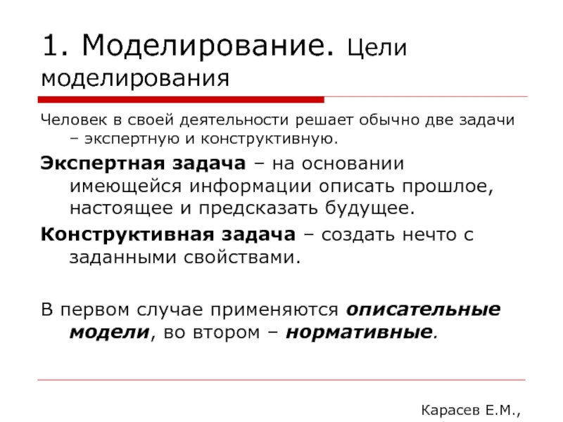 Цели моделирования. Экспертные задачи. Две цели моделирования. Конструктивные задачи. Целью моделирования является:.