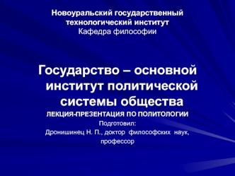 Государство – основной институт политической системы общества