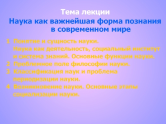 Наука как важнейшая форма познания в современном мире