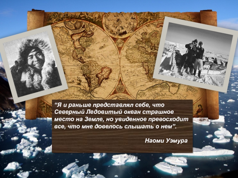 Представившими раньше. Весь мир узнал о трагедии в Ледовитом океане ВПР цитаты.