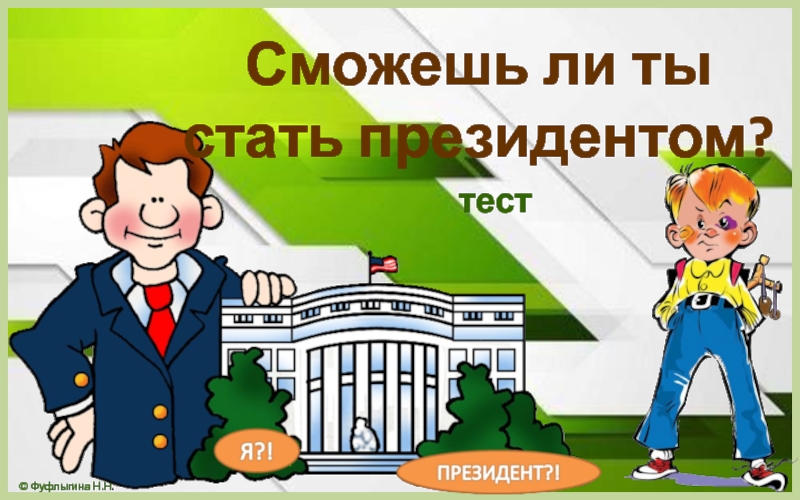 Президентские тесты. Как стать президентом. Президентское тестирование картинка. Правила как стать президентом. Как стать призи.