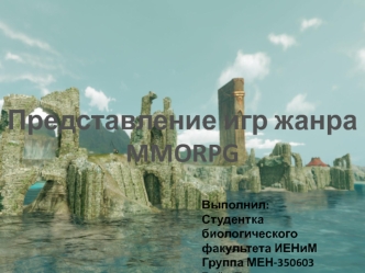 Представление игр жанра MMORPG