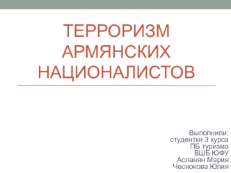 Терроризм армянских националистов