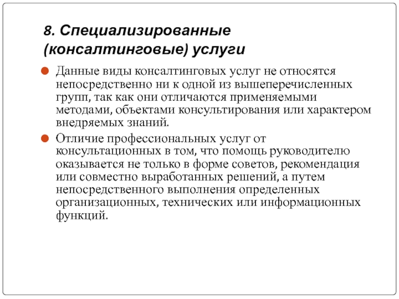 Непосредственно является. Виды консалтинга. Виды консалтинговых услуг. Оценка качество консалтинговой услуги. Модели оценки качества консалтинговых услуг.