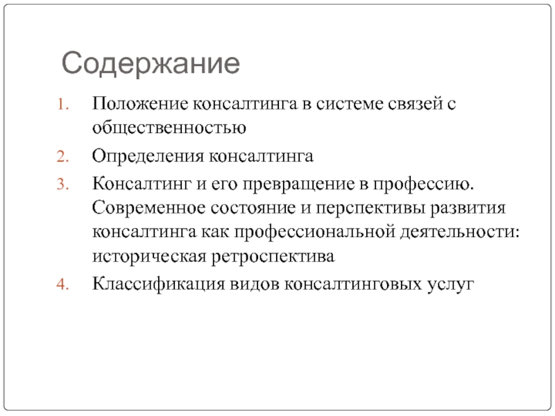 Консалтинг определение. Содержание положения. Возникновение и современное состояние консалтинга в России и мире. Роль маркетинга в развитии консалтингового бизнеса презентация. Характеристики услуга консалтинга и их определения.