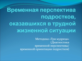 Временная перспектива подростков, оказавшихся в трудной жизненной ситуации