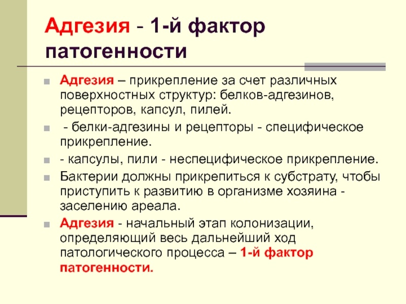 Адгезия патогенность. Белки адгезины. Факторы патогенности ВИЧ. Прикрепление бактерий к субстрату.